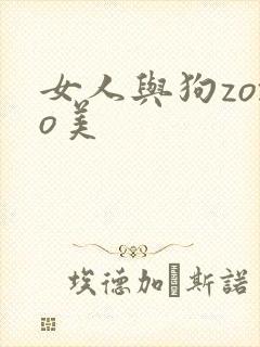 女人与狗zozo美