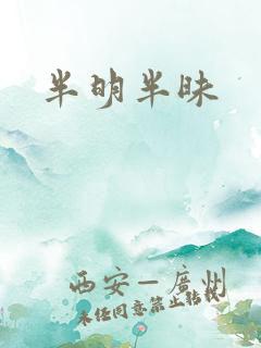 半明半昧