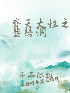 齐天大性之大破盘丝洞