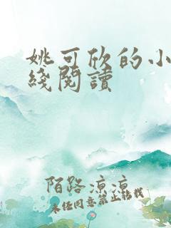 姚可欣的小说在线阅读