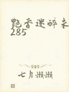 艳香迷醉未删节285