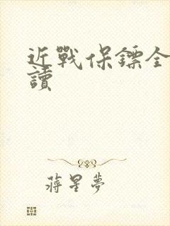 近战保镖全文阅读