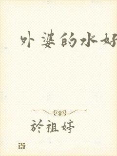 外婆的水好多