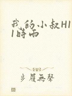 我的小叔H1V1时雨