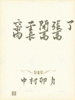 窑子开张了吃肉肉长高高