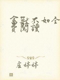 禽兽不如全文免费阅读