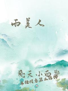 雨美人