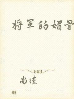 将军的媚骨外室