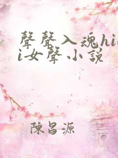 声声入魂hifi女声小说