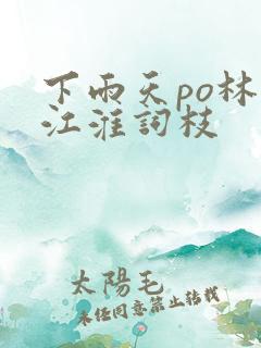 下雨天po林念江淮词枝