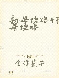 韵母攻略4徐韵母攻略