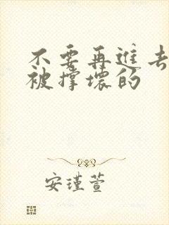 不要再进去了会被撑坏的