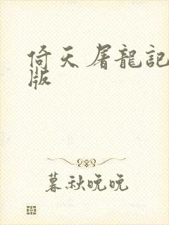 倚天屠龙记成人版