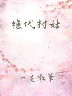 绝代村姑