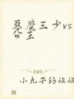 恶魔三少vs三公主