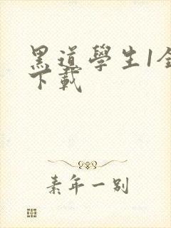 黑道学生1全文下载