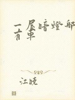 一屋暗灯哪一集有车