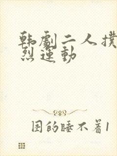 韩剧二人扑克剧烈运动