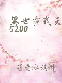 异世灵武天下 5200