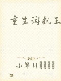 重生游戏王