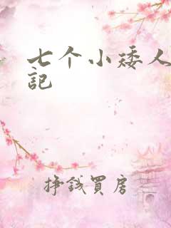 七个小矮人猎艳记