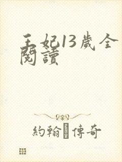 王妃13岁全文阅读