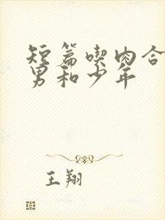 短篇吃肉合集猛男和少年