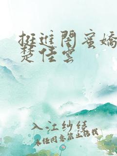 挺进闺蜜娇妻h楚佳云