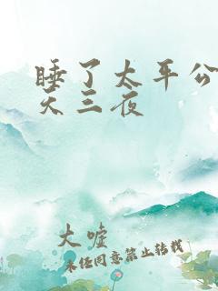睡了太平公主三天三夜