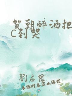 贺朝醉酒把谢俞C到哭