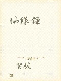 仙缘录