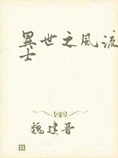 异世之风流魔战士