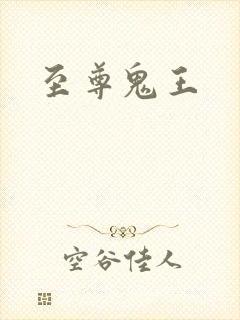 至尊鬼王