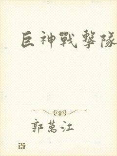 巨神战击队全集