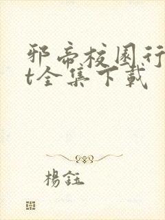 邪帝校园行txt全集下载