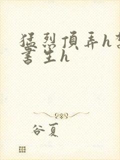 猛烈顶弄h禁欲书生h