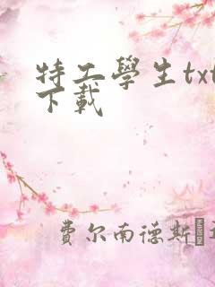 特工学生txt下载