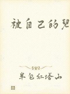 被自己的儿子弄