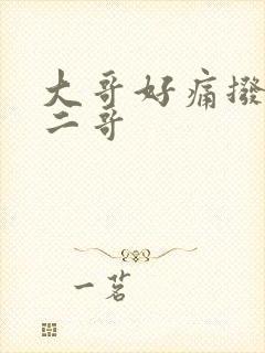 大哥好痛拨出去二哥