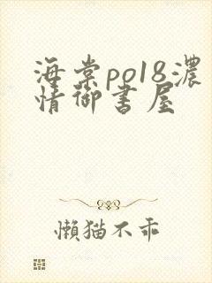 海棠po18浓情御书屋