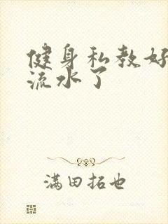 健身私教好大我流水了