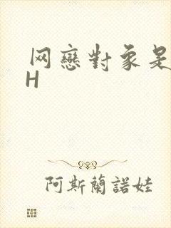 网恋对象是教官H