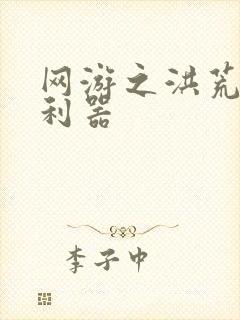 网游之洪荒神兵利器