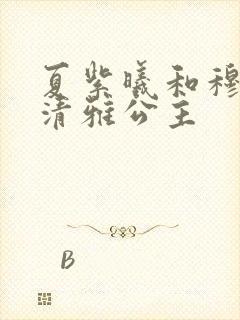 夏紫曦和穆景天清雅公主