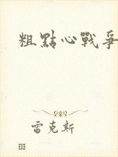 粗点心战争本子