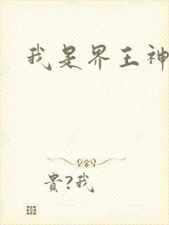 我是界王神