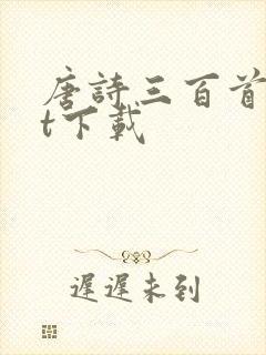 唐诗三百首txt下载