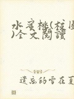 水蜜桃(校园h)全文阅读