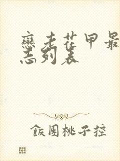 恋老花甲最新日志列表