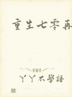 重生七零再高嫁